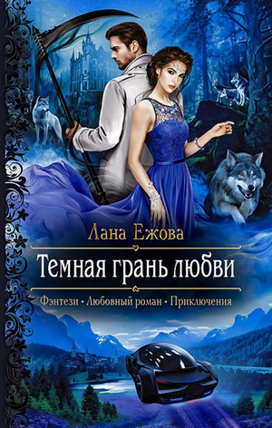 Темная грань любви / Лана Ежова (3)
