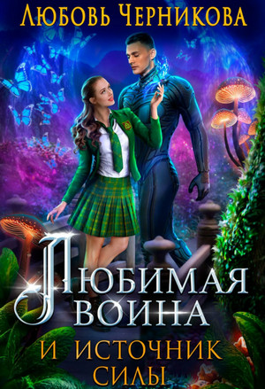 Любимая воина и источник силы / Любовь Черникова (2)