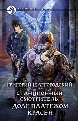 Станционный смотритель. Долг платежом красен / Григорий Шаргородский (3)