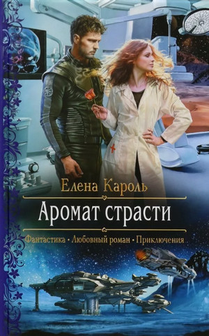 Аромат страсти / Елена Кароль