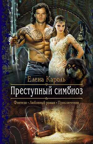 Преступный симбиоз / Елена Кароль