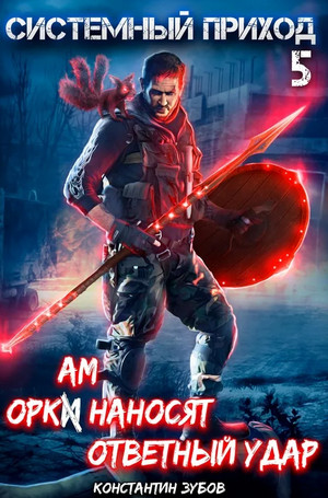 Системный приход. Оркам наносят ответный удар / Константин Зубов (5)