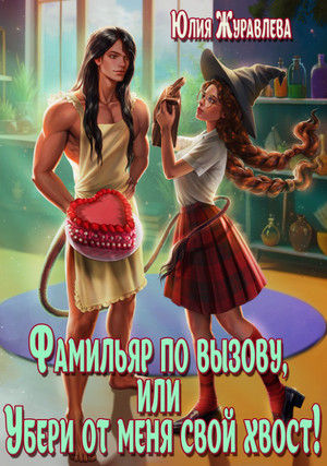 Фамильяр по вызову, или Убери от меня свой хвост! / Юлия Журавлёва