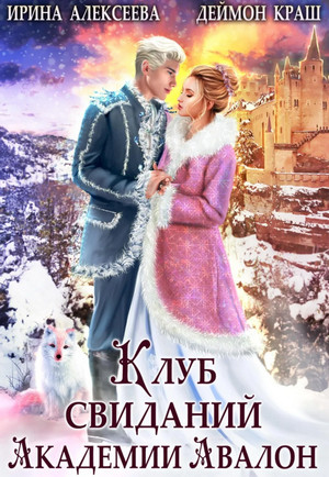 Клуб свиданий академии Авалон / Ирина Алексеева, Деймон Краш