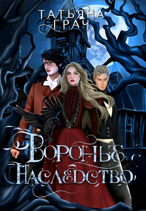 Воронье наследство / Татьяна Грач