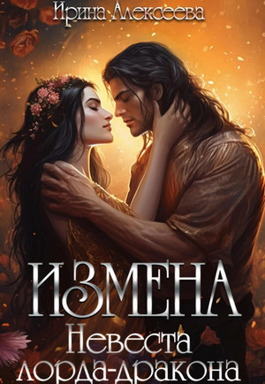 Измена. Невеста лорда - дракона / Ирина Алексеева