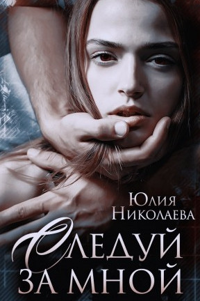 Следуй за мной / Юлия Николаева