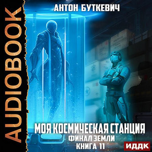 Моя Космическая Станция. Финал Земли / Антон Буткевич (11)