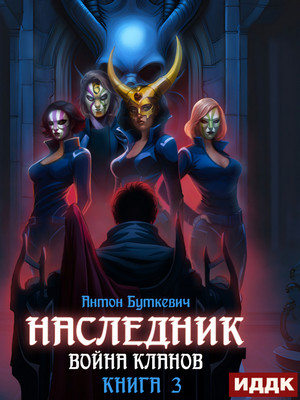 Наследник. Война Кланов / Антон Буткевич (3)