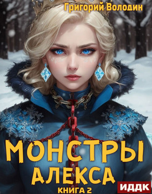 Монстры Алекса-2 / Григорий Володин (2)
