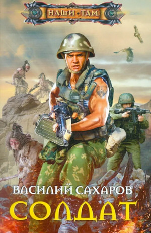 Солдат / Василий Сахаров (1)