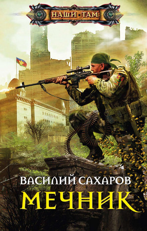 Мечник / Василий Сахаров (2)