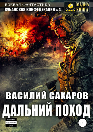 Дальний поход / Василий Сахаров (4)