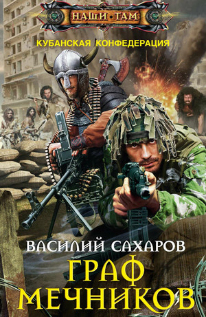 Граф Мечников / Василий Сахаров (5)