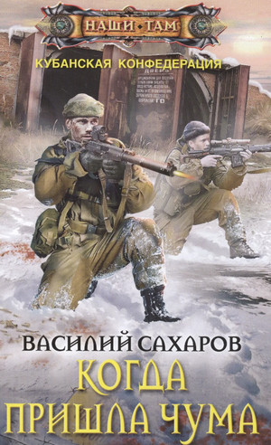 Когда пришла чума / Василий Сахаров (7)