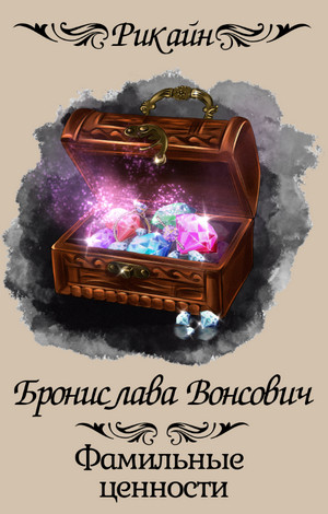 Фамильные ценности / Бронислава Вонсович