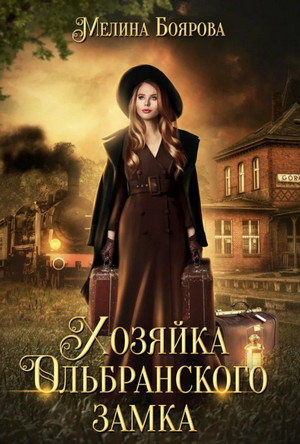 Хозяйка Ольбранского замка / Мелина Боярова (7)