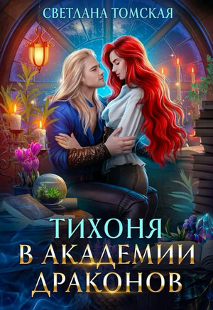 Тихоня в академии драконов / Светлана Томская