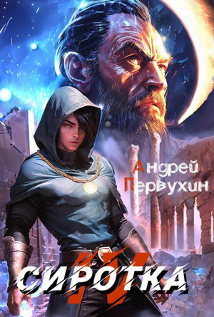 Сиротка-4 / Андрей Первухин (4)