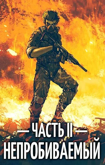 Энергия. Непробиваемый-2 / Евгений Пожидаев (2)