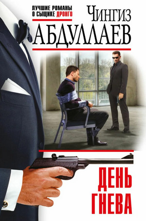 День гнева / Чингиз Абдуллаев