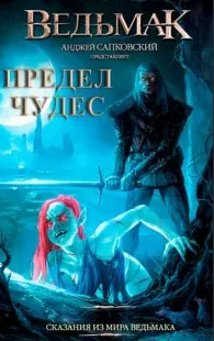 Предел чудес / Петр Едлинський