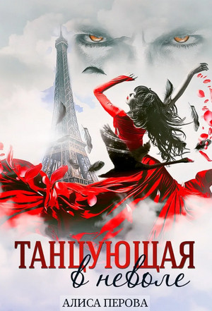 Танцующая в неволе / Алиса Перова