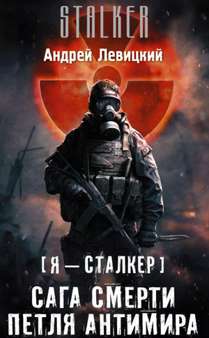 Петля Антимира / Андрей Левицкий (1)