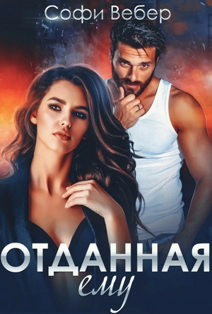 Отданная ему / Софи Вебер