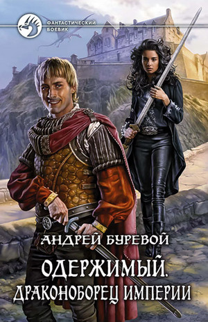 Одержимый. Драконоборец Империи / Андрей Буревой (4)