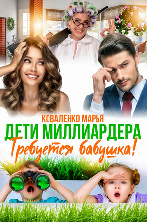 Дети миллиардера. Требуется бабушка! / Марья Коваленко (4)