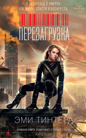 Перезагрузка / Эми Тинтера