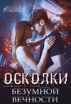 Осколки безумной вечности / Наталия Романова
