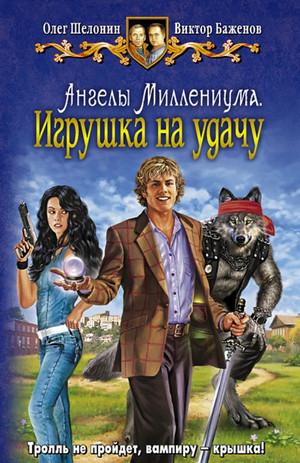 Игрушка на удачу / Олег Шелонин, Виктор Баженов (1)