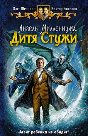 Дитя Стужи / Олег Шелонин, Виктор Баженов (2)