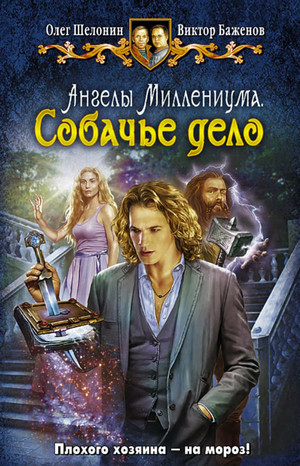 Собачье дело / Олег Шелонин, Виктор Баженов (3)