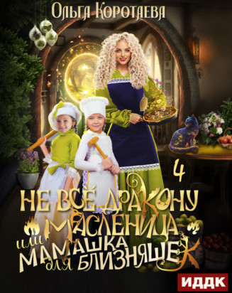 Не всё дракону масленица, или Мамашка для близняшек-4
