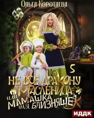 Не всё дракону масленица, или Мамашка для близняшек-5