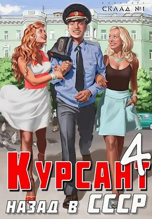 Курсант. Назад в СССР-2 / Рафаэль Дамиров (4)