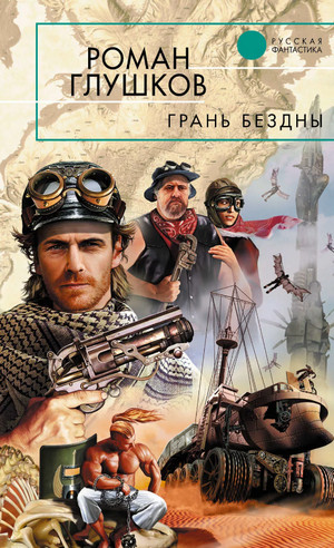 Грань бездны / Роман Глушков (1)