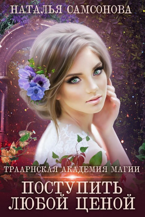Траарнская Академия Магии. Поступить любой ценой / Наталья Самсонова