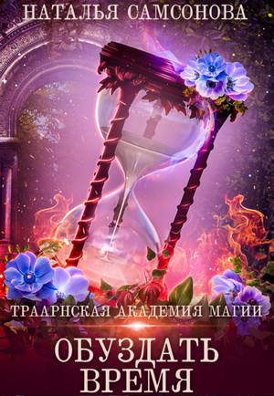Траарнская Академия Магии. Обуздать Время / Наталья Самсонова