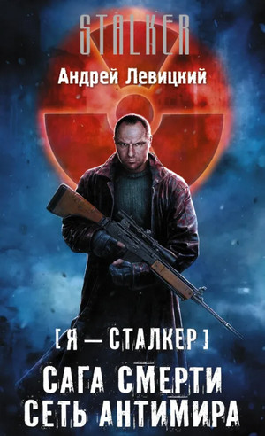 Сеть Антимира / Андрей Левицкий (2)