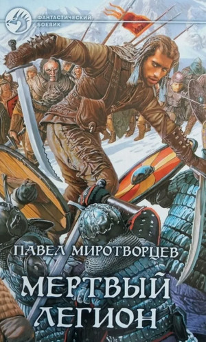 Мертвый Легион / Павел Миротворцев (1)
