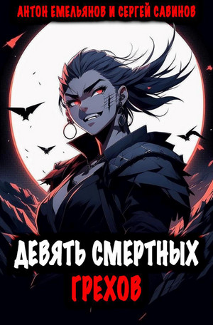 Девять смертных грехов / Антон Емельянов, Сергей Савинов (1)