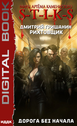 Рихтовщик. Дорога без начала / Дмитрий Гришанин (7)