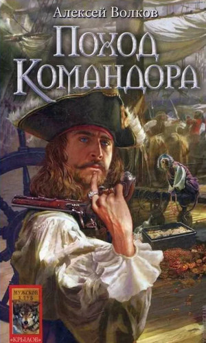 Поход Командора / Алексей Волков (3)