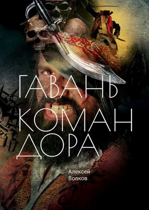 Гавань Командора / Алексей Волков (4)