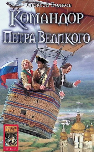 Командор Петра Великого / Алексей Волков (5)