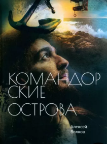 Командорские острова / Алексей Волков (6)